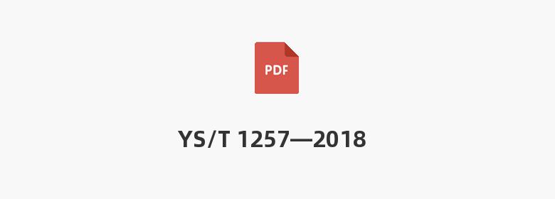 YS/T 1257—2018